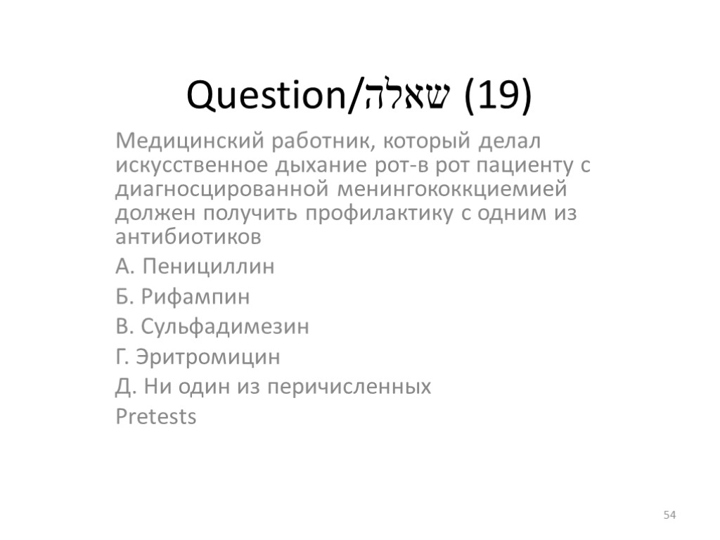 Question/שאלה (19) Медицинский работник, который делал искусственное дыхание рот-в рот пациенту с диагносцированной менингококкциемией